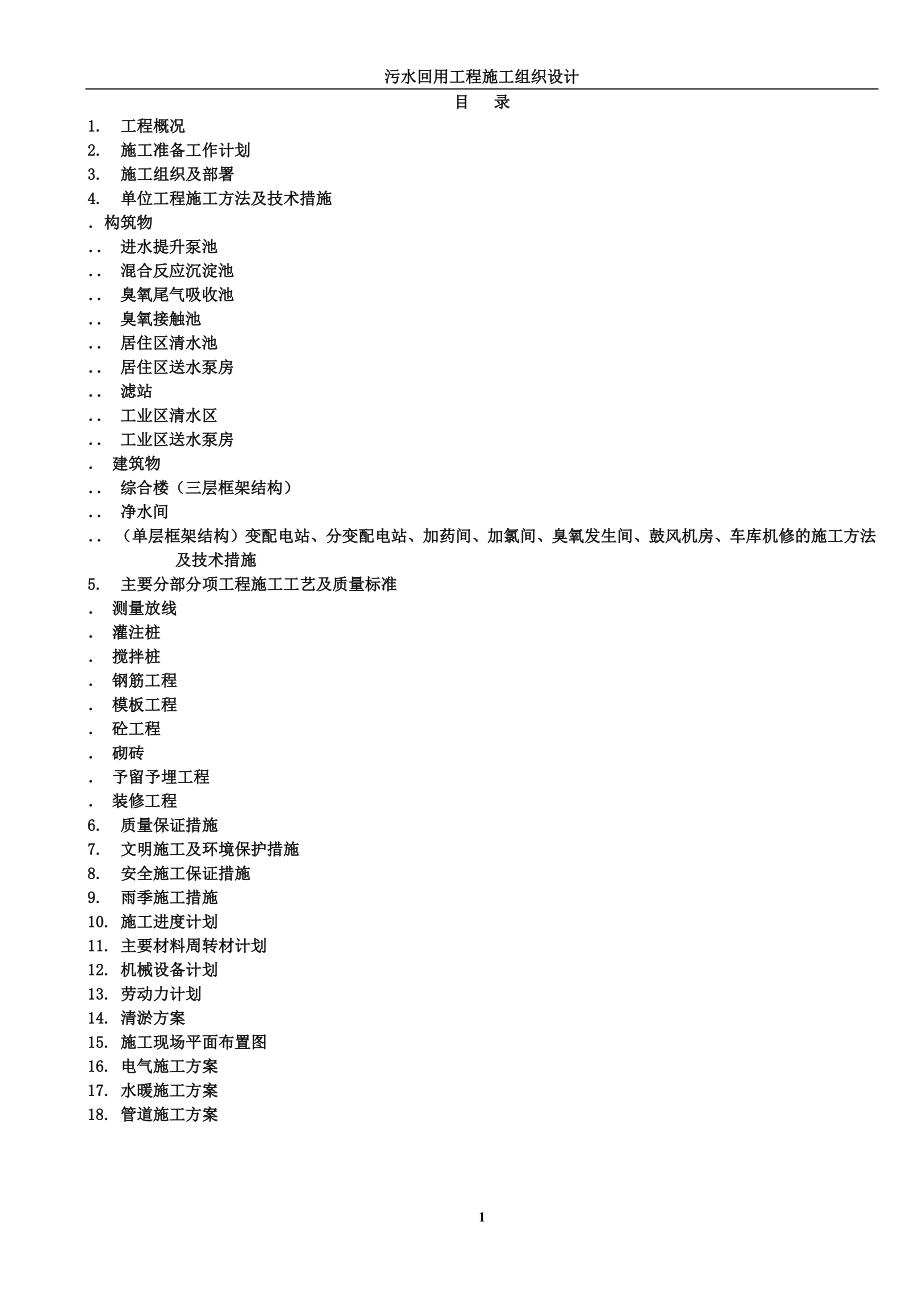 污水回用工程施工组织设计方案(DOC173页)_第1页