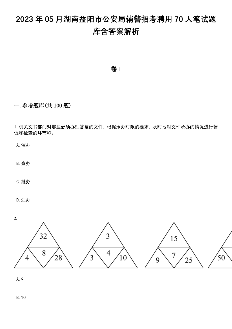 2023年05月湖南益阳市公安局辅警招考聘用70人笔试题库含答案解析_第1页