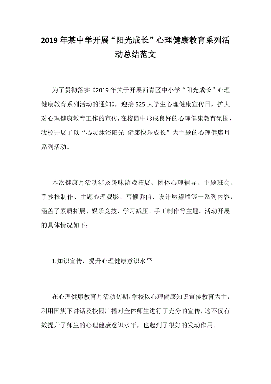 2019年某中学开展“阳光成长”心理健康教育系列活动总结范文_第1页