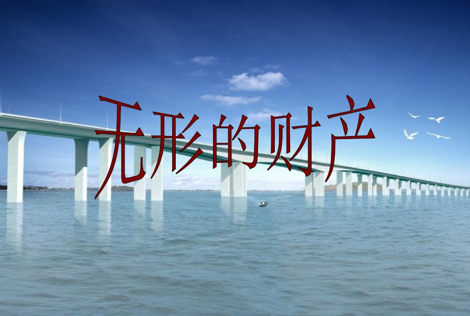73无形的财产_第1页