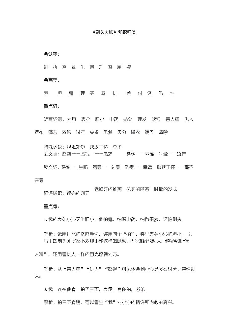 部编版三年级语文下册《剃头大师》知识归类_第1页