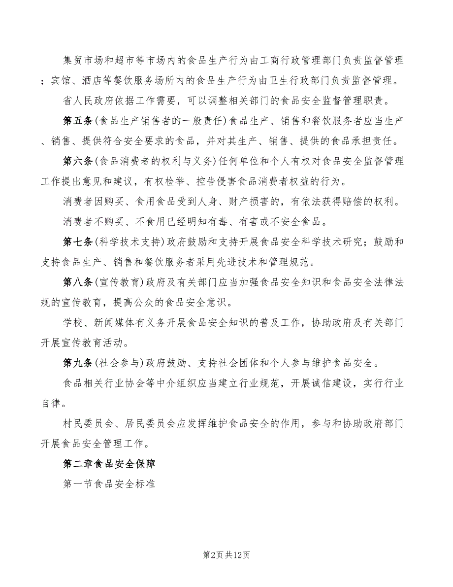 2022年餐饮安全生产管理制度_第2页