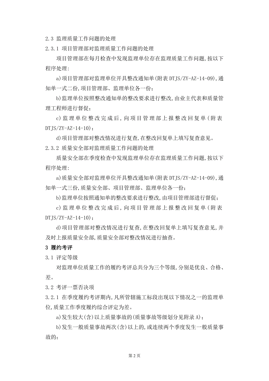 监理单位质量工作履约检查及履约考评管理办法(word版)_第2页