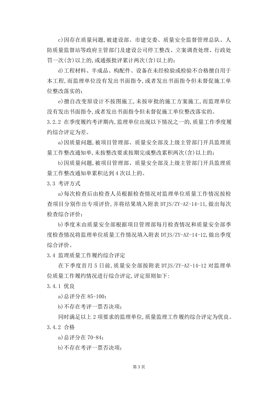 监理单位质量工作履约检查及履约考评管理办法(word版)_第3页