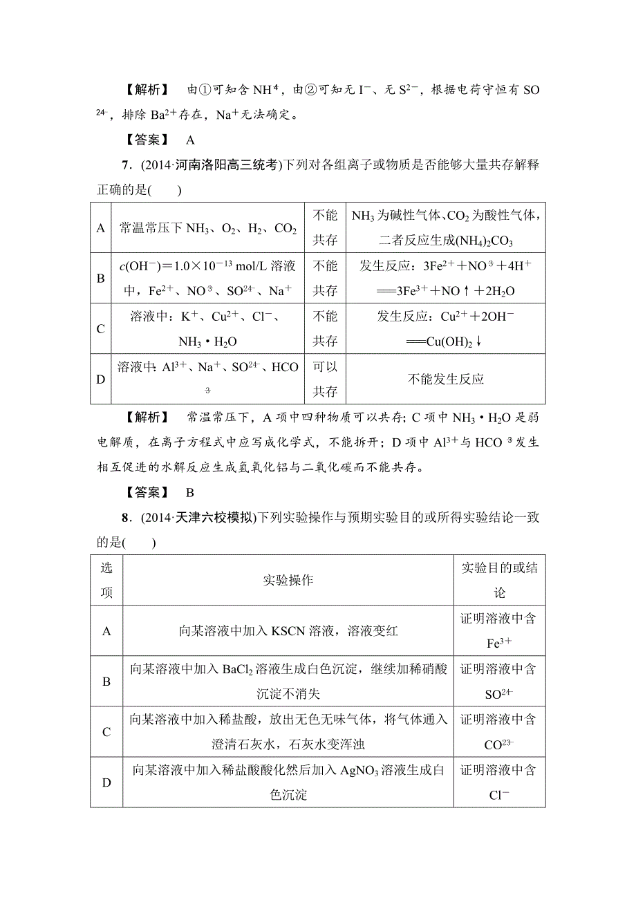 新编高考化学专题复习：限时自测5离子反应_第4页