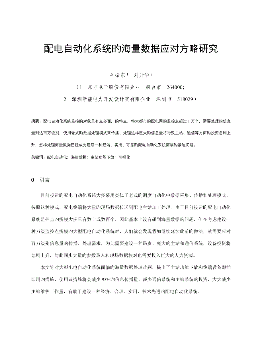 配电自动化系统的海量数据应对策略研究岳振东_第1页