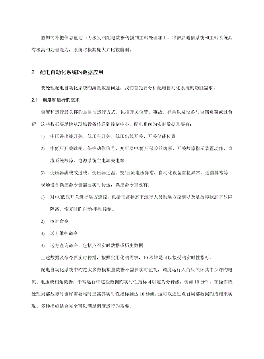 配电自动化系统的海量数据应对策略研究岳振东_第4页