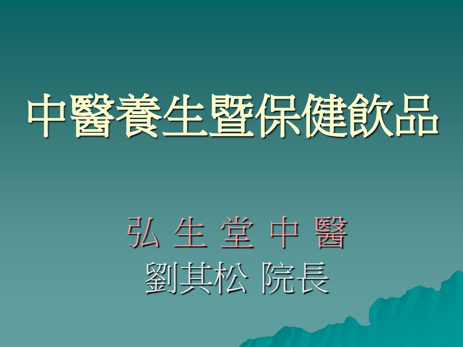 中医养生暨保健饮品精华_第1页