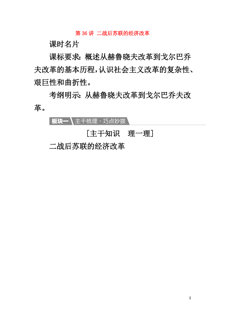 2021高考历史一轮复习第36讲二战后苏联的经济改革教案新人教版_第2页