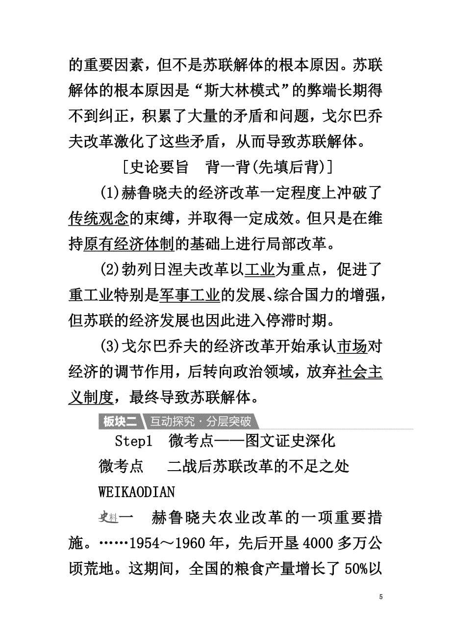 2021高考历史一轮复习第36讲二战后苏联的经济改革教案新人教版_第5页