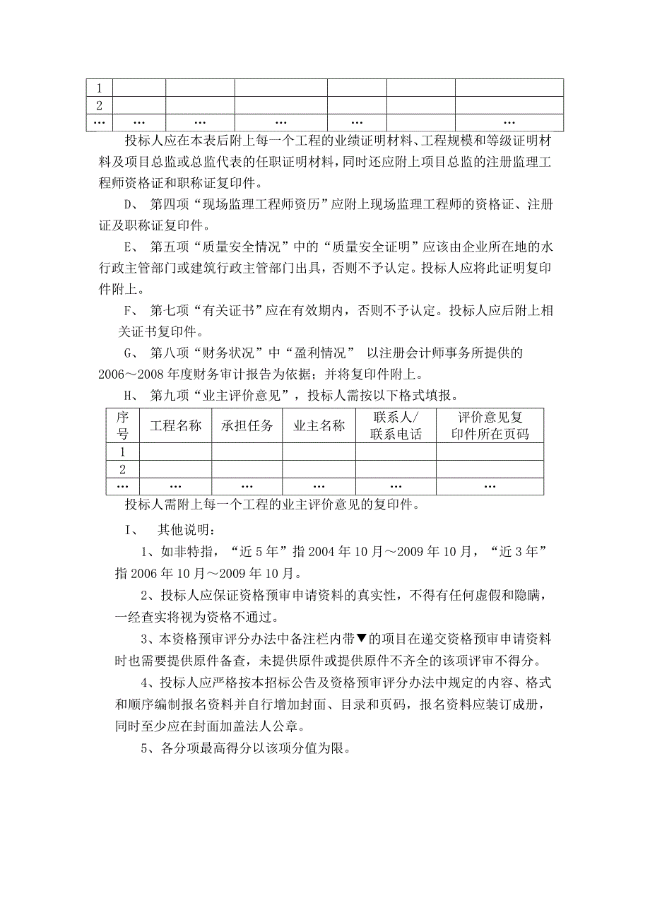 红花湖水库环湖路及水电工程监理招标资格预审评分办法_第3页