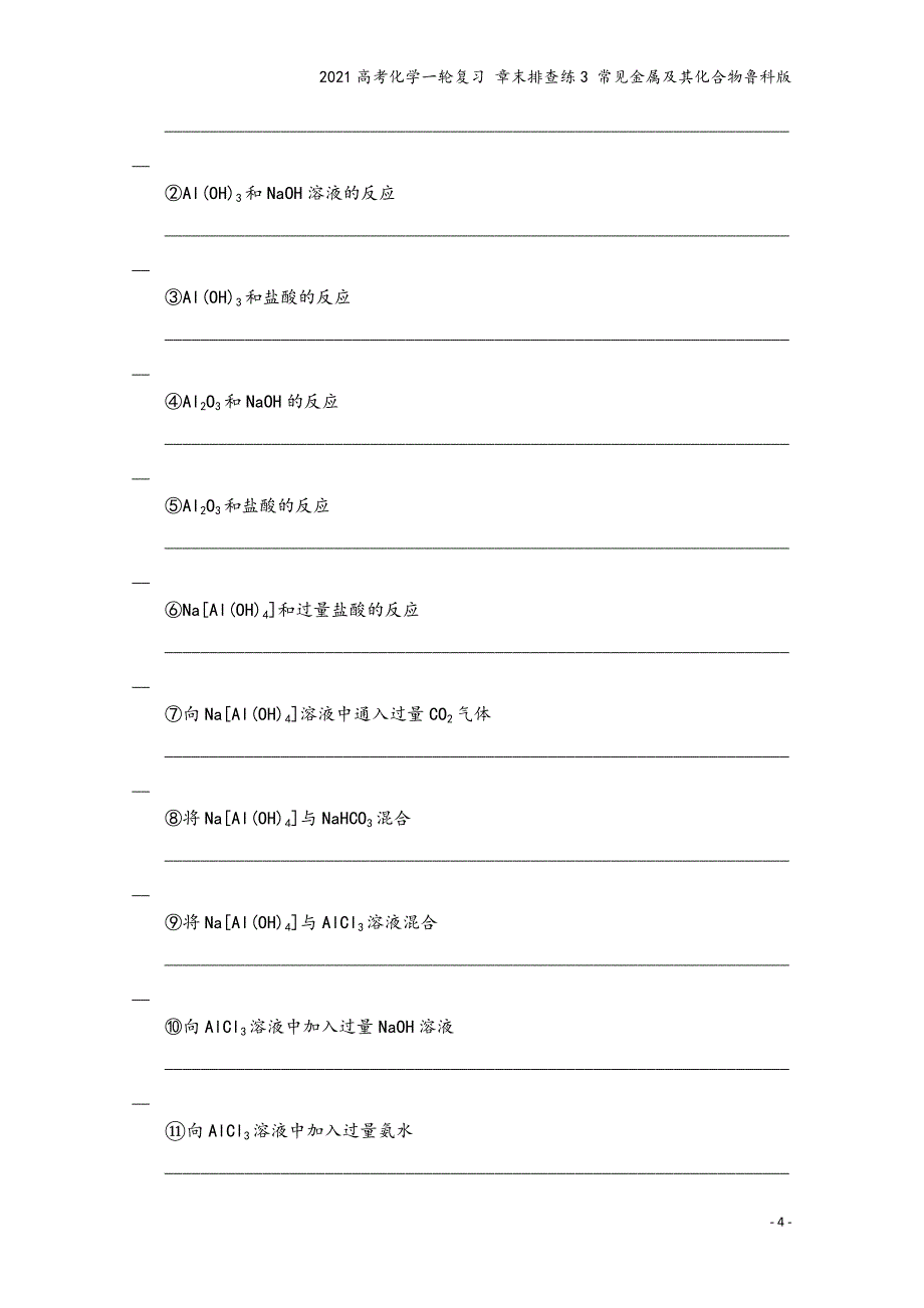 2021高考化学一轮复习-章末排查练3-常见金属及其化合物鲁科版.doc_第4页