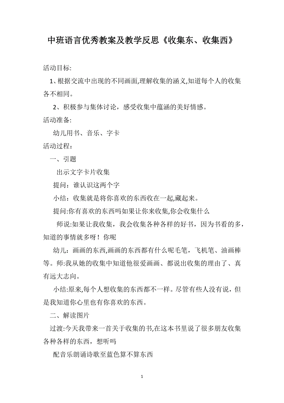 中班语言优秀教案及教学反思收集东收集西_第1页