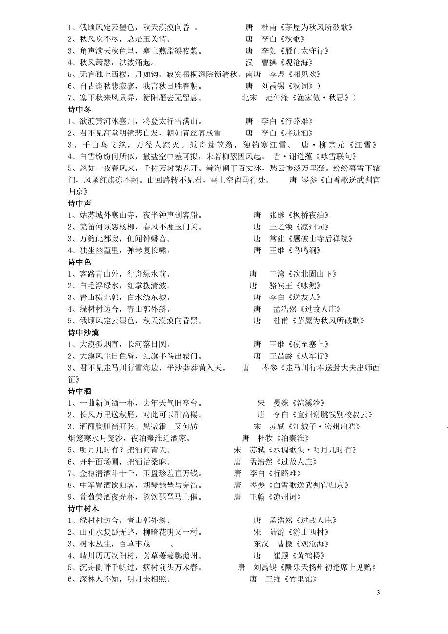 2015年中考必备古诗词名句分类荟萃5-21 .doc_第3页