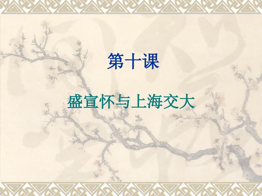 盛宣怀与上海交大_第1页