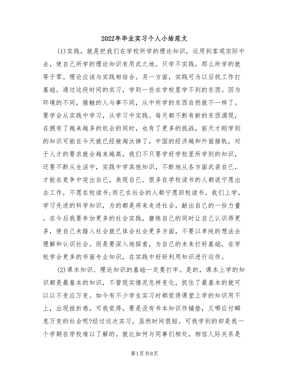 2022年毕业实习个人小结范文_第1页