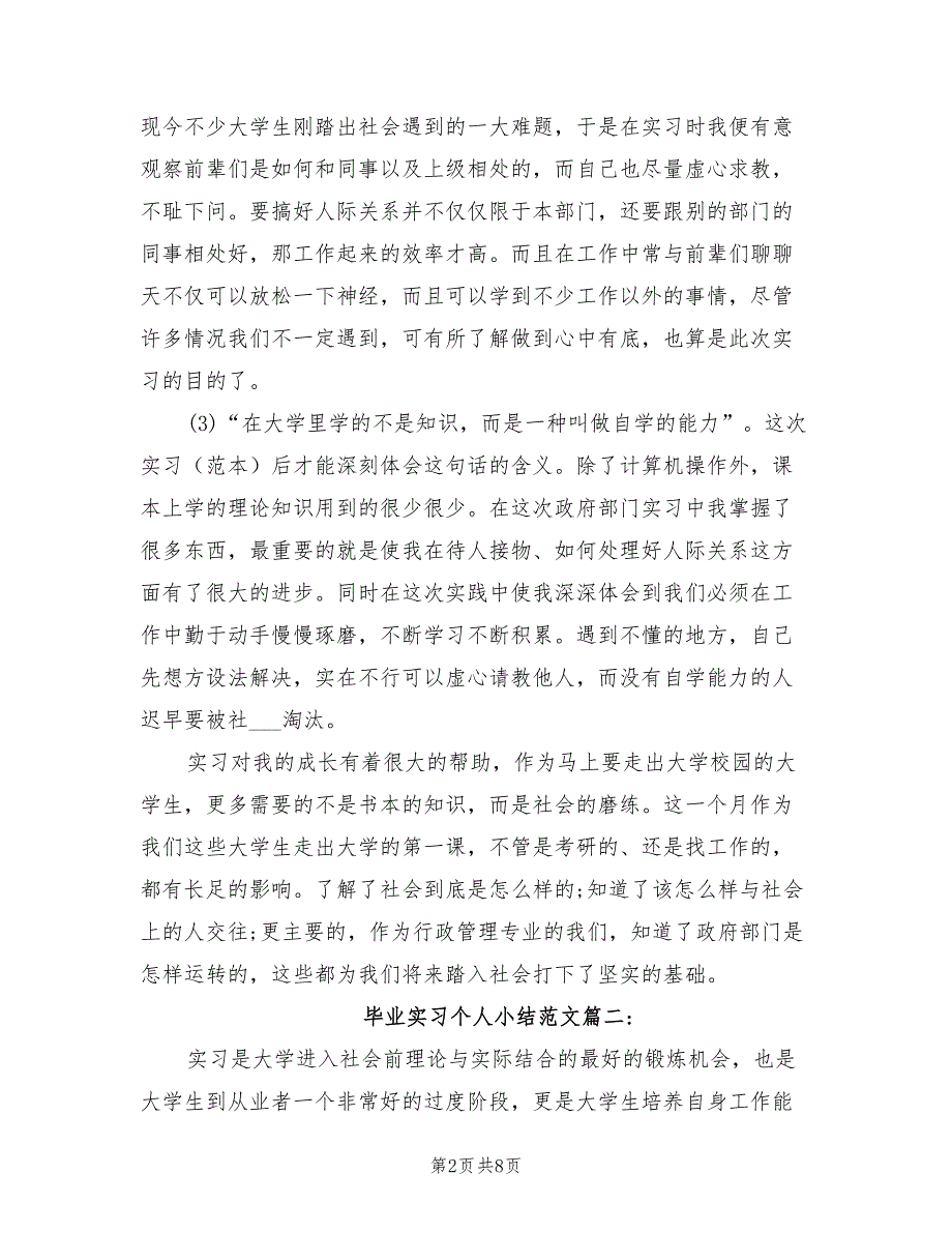 2022年毕业实习个人小结范文_第2页