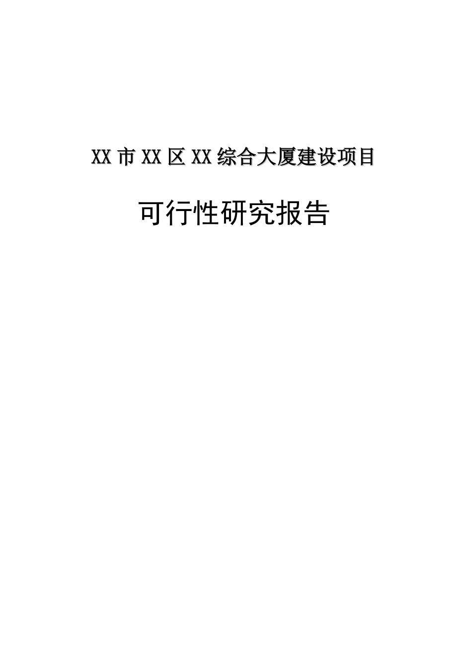 综合大厦项目可行性研究报告.doc_第1页