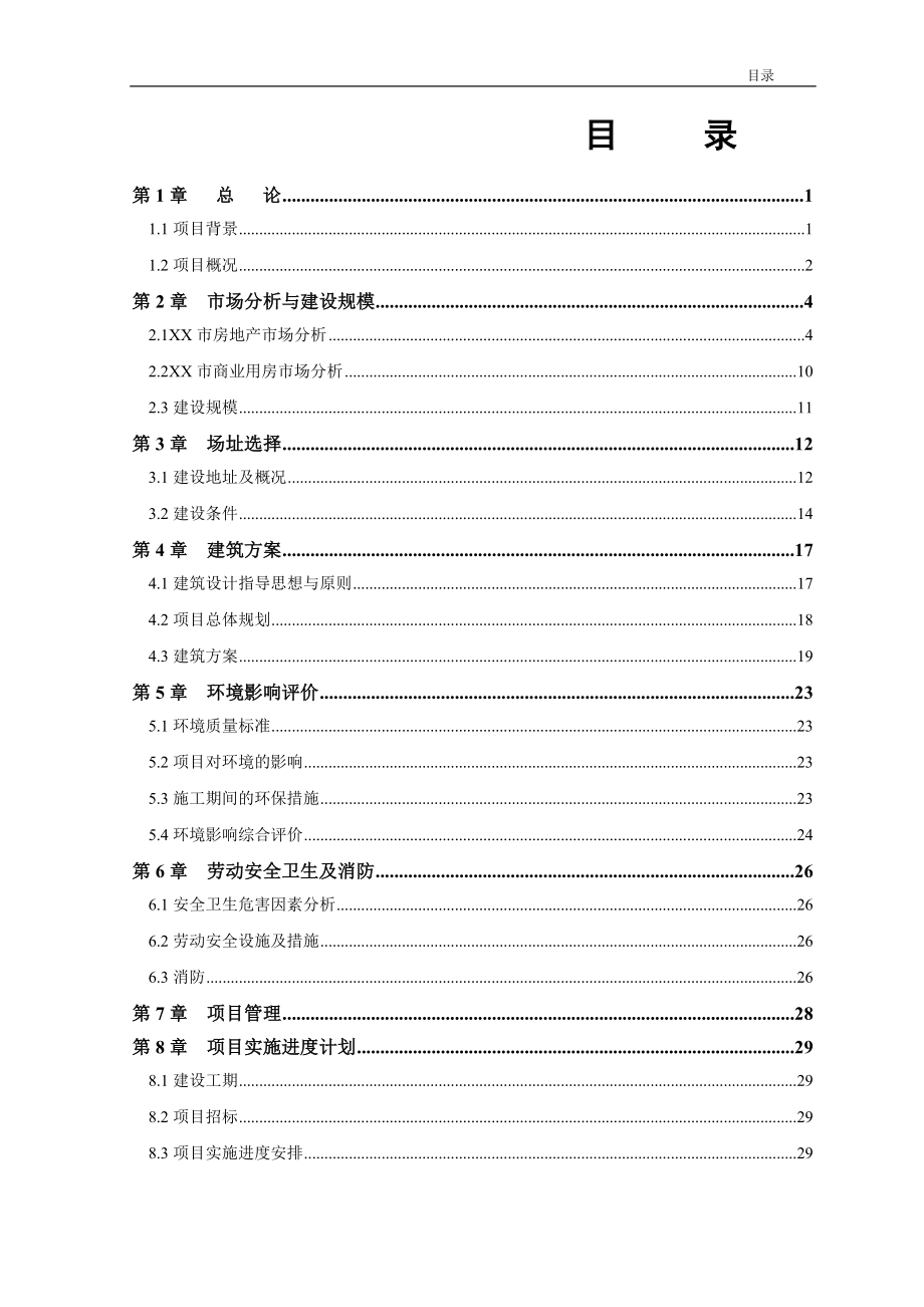 综合大厦项目可行性研究报告.doc_第2页