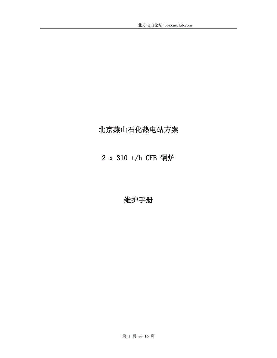 北京燕山石化热电站方案2 x 310 th CFB 锅炉维护手册(精品)_第1页