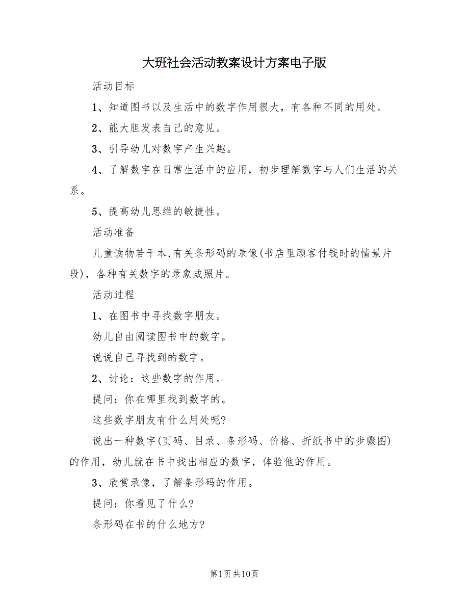 大班社会活动教案设计方案电子版（五篇）_第1页