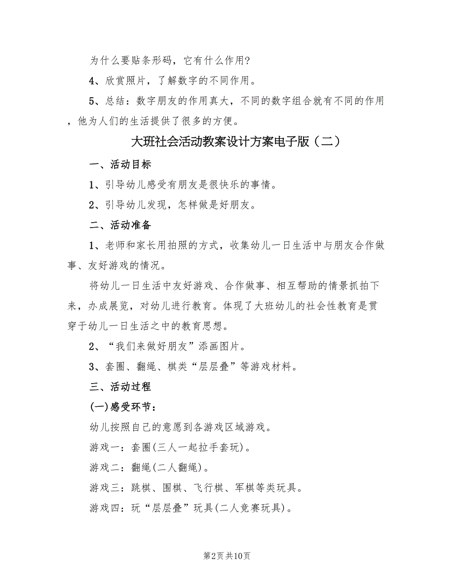 大班社会活动教案设计方案电子版（五篇）_第2页