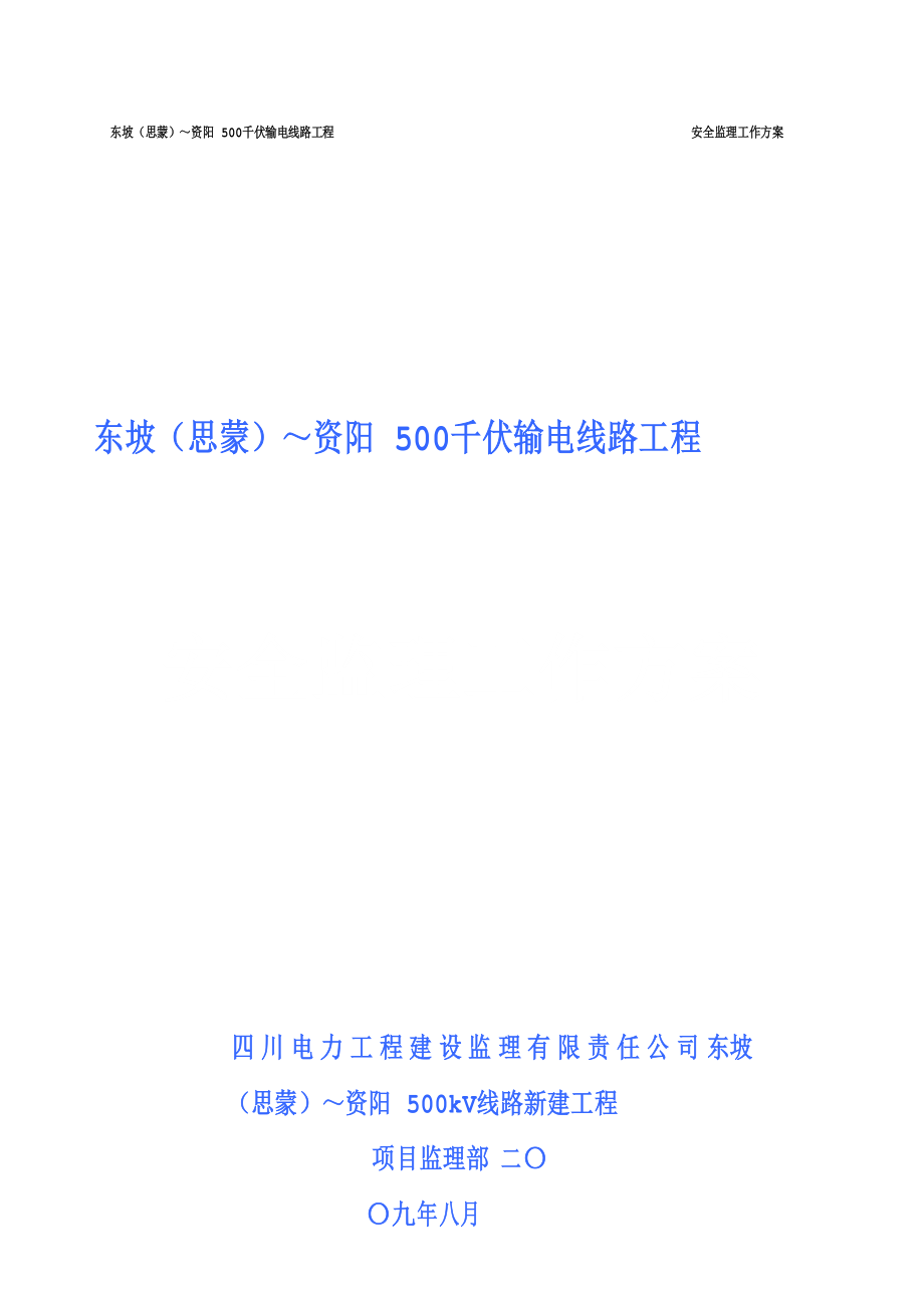 东坡思蒙～资阳 500 千伏输电线路工程安全监理工作方案_第2页