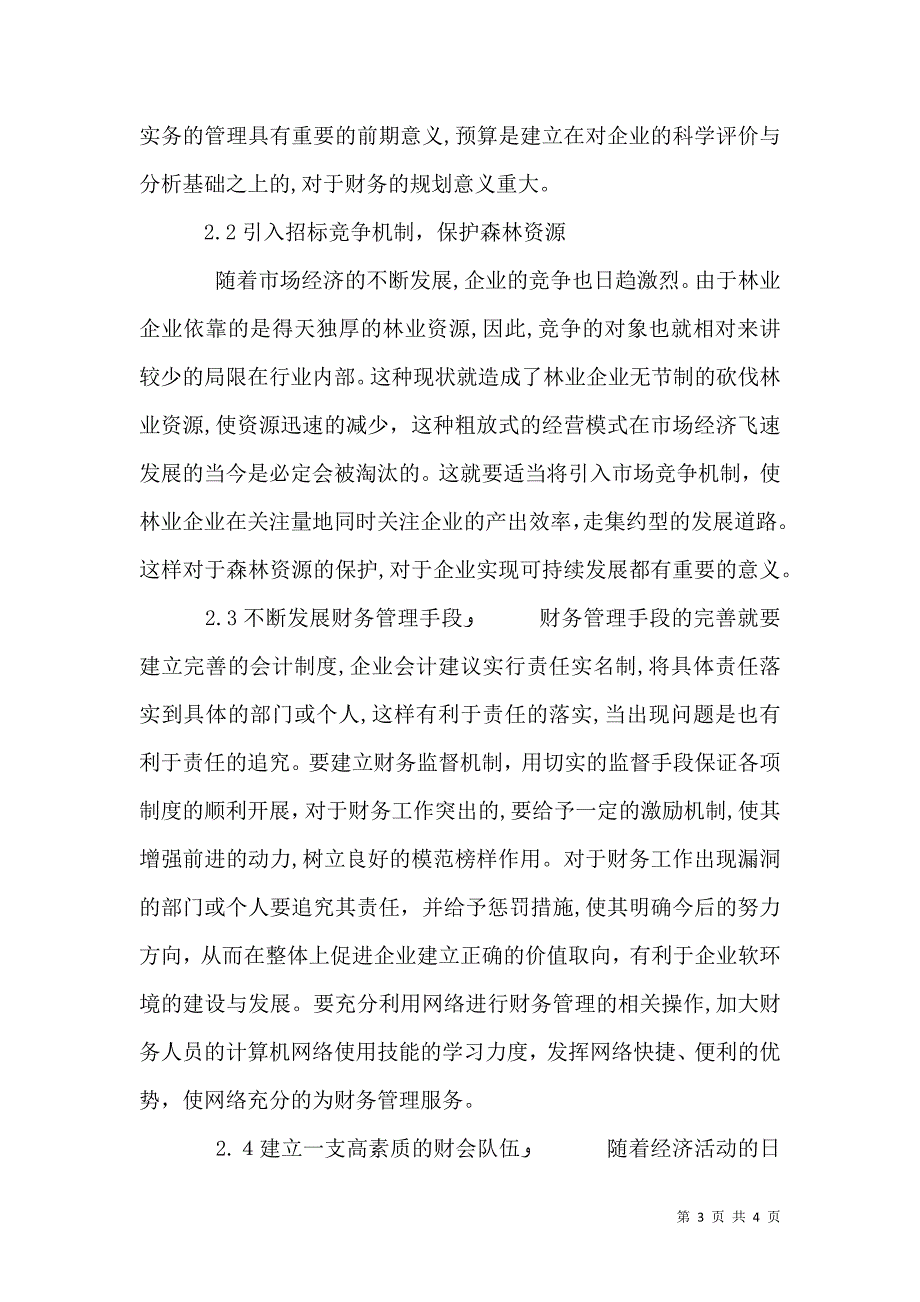 林业财物管理缺陷及策略_第3页