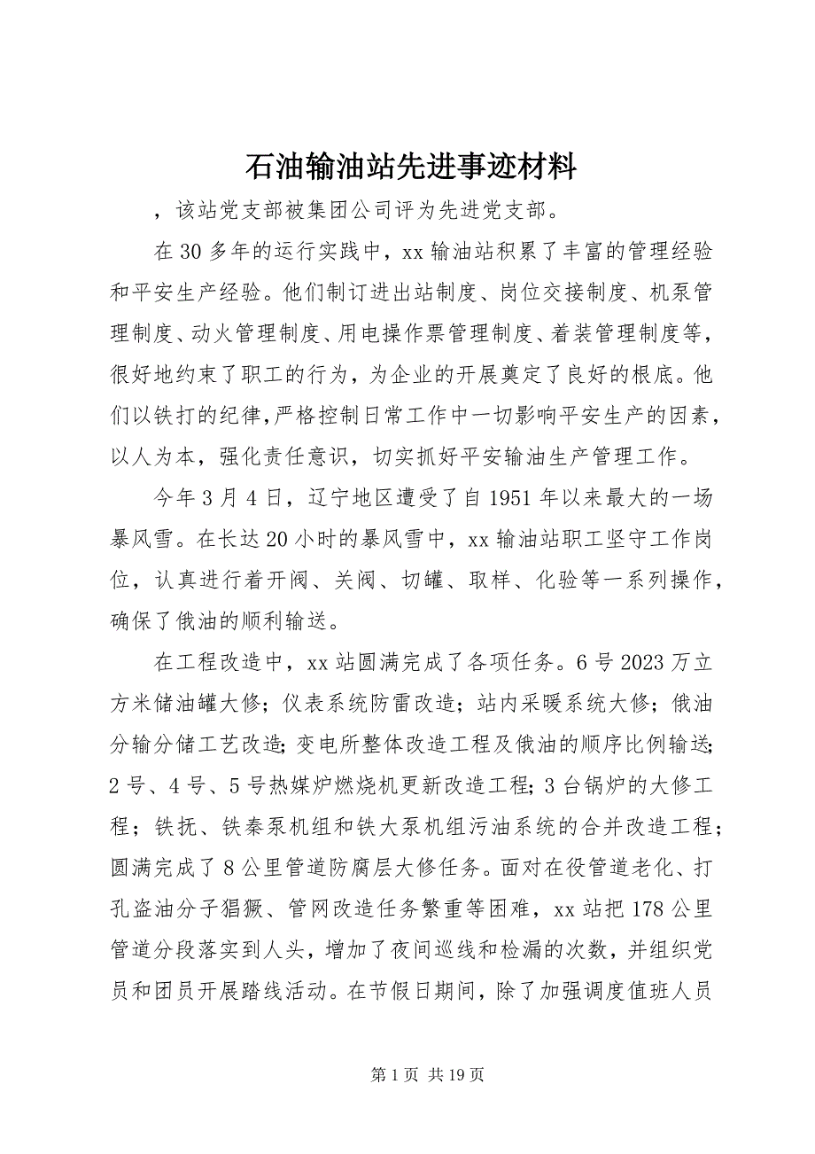 2023年石油输油站先进事迹材料.docx_第1页