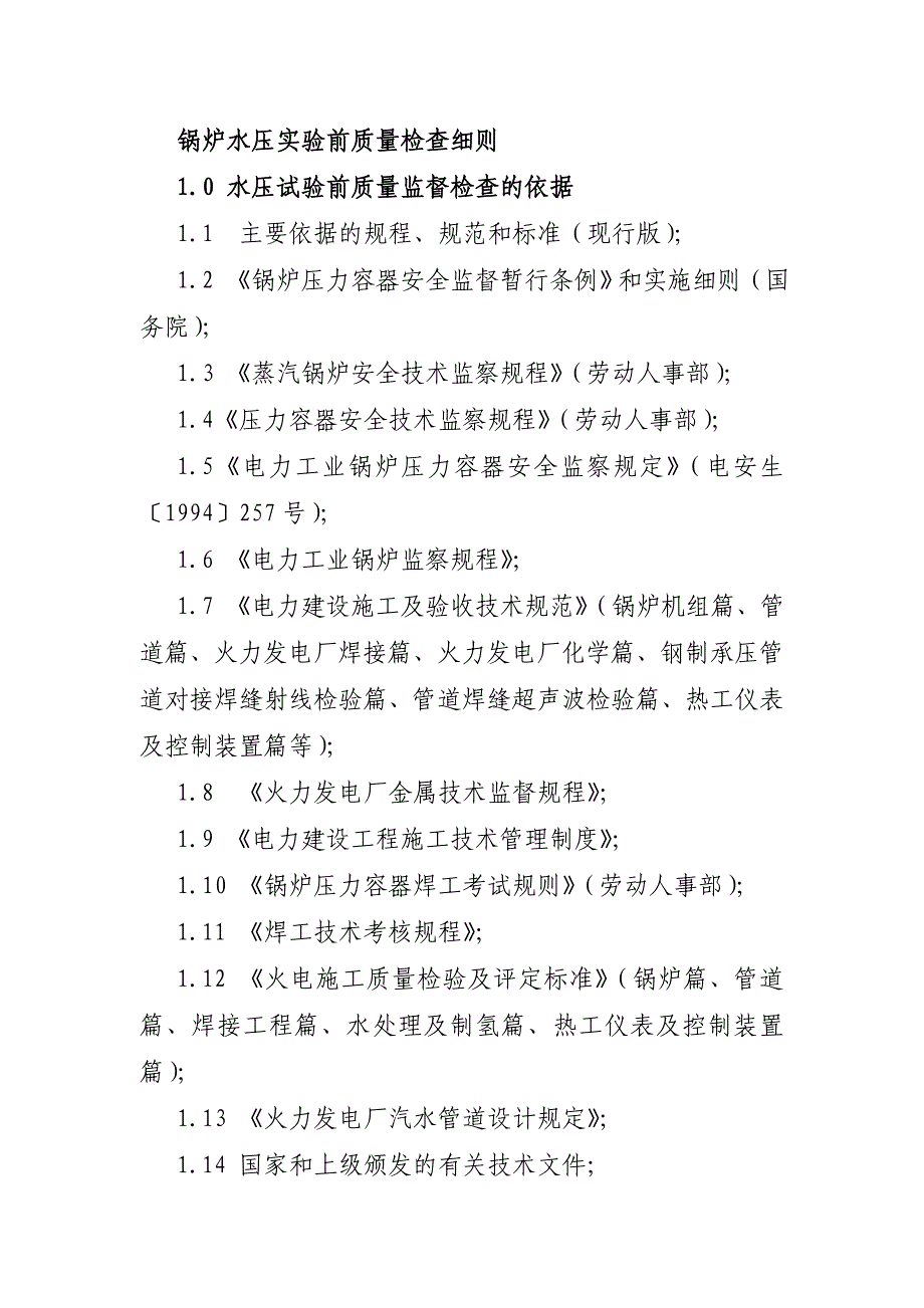 锅炉水压实验前质量检查细则_第1页