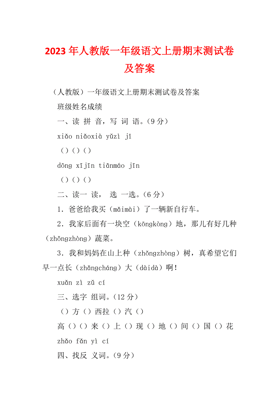 2023年人教版一年级语文上册期末测试卷及答案_第1页