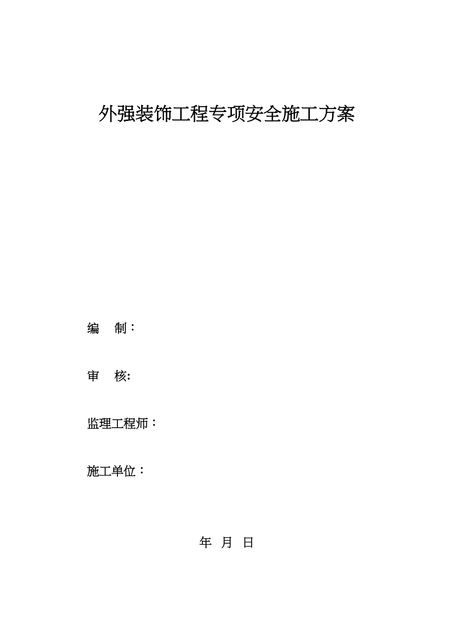 外强装饰工程专项安全施工方案正式版(DOC 46页)_第2页