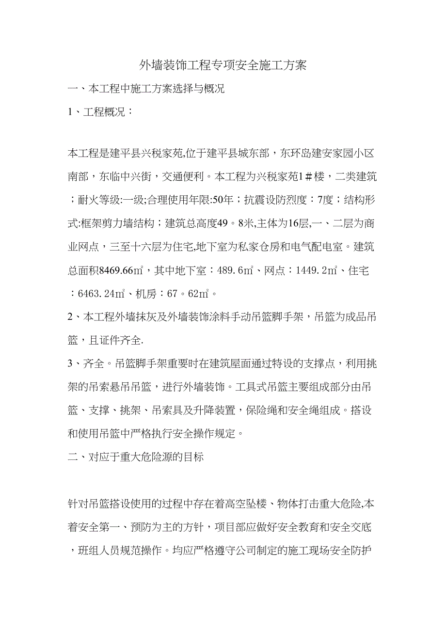 外强装饰工程专项安全施工方案正式版(DOC 46页)_第3页