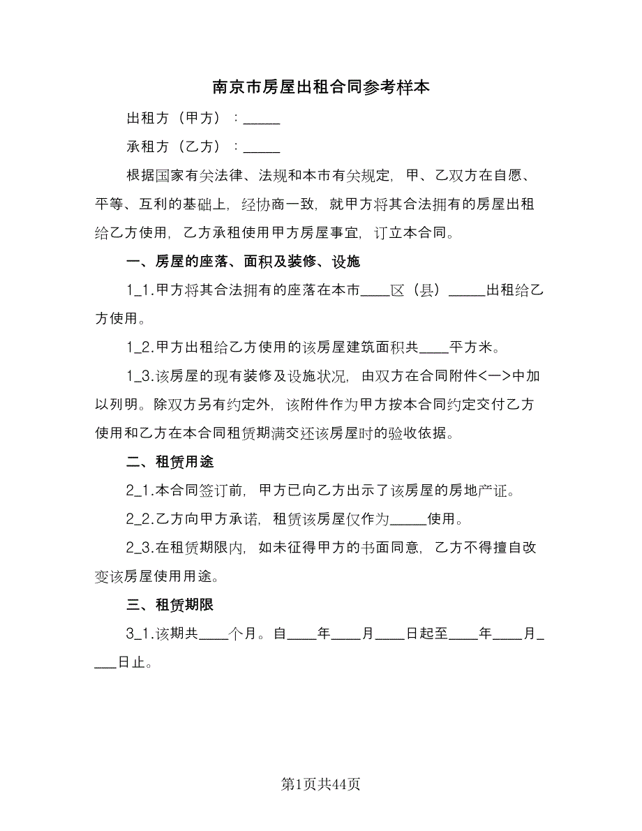南京市房屋出租合同参考样本（8篇）.doc_第1页