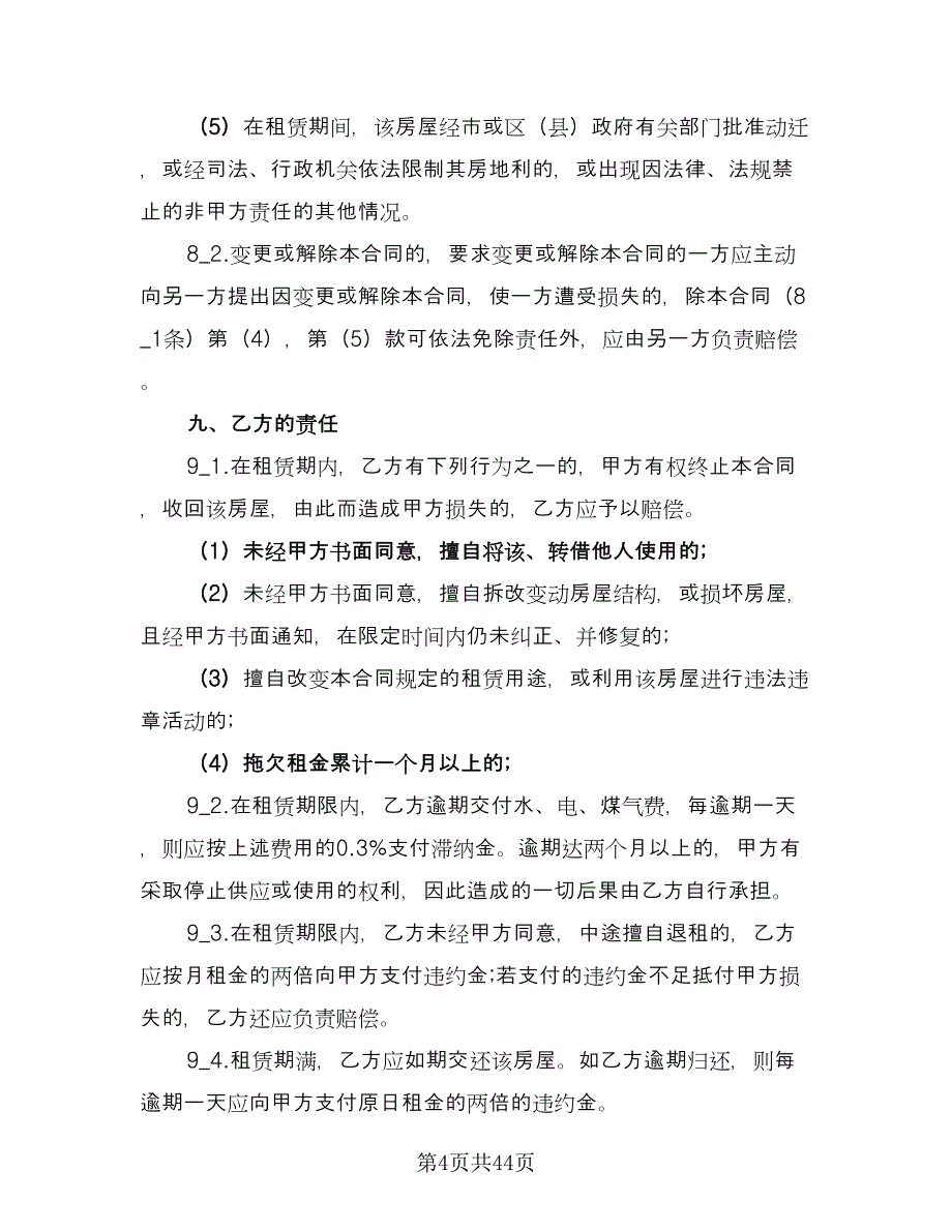 南京市房屋出租合同参考样本（8篇）.doc_第4页