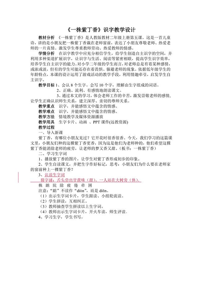 《一株紫丁香》识字教学设计