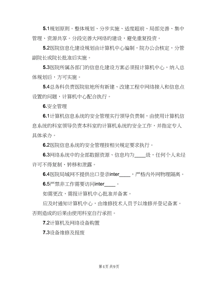 医院信息化建设管理和信息共享制度（三篇）_第4页