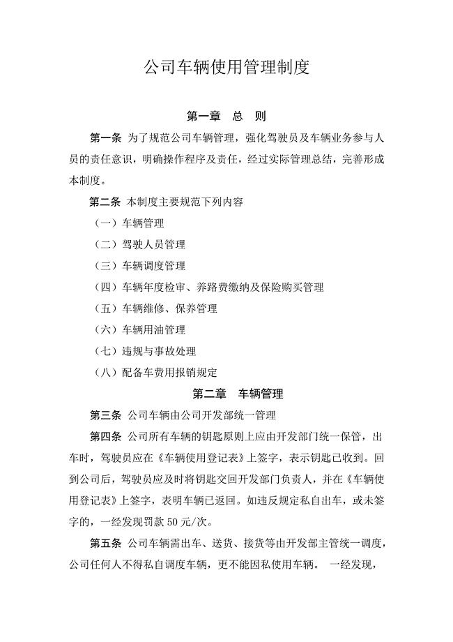 公司车辆使用管理制度