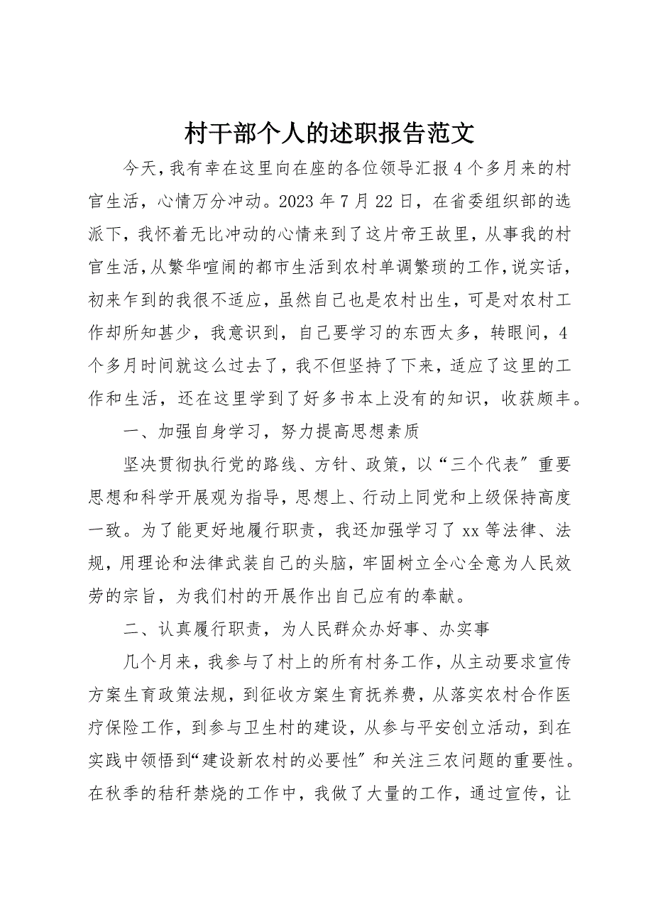 2023年村干部个人的述职报告2新编.docx_第1页