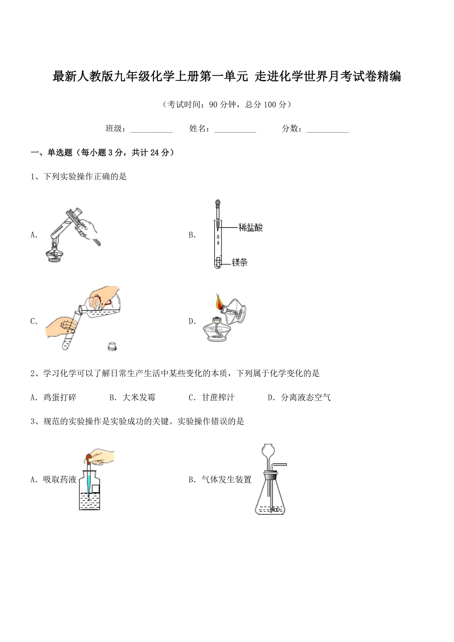 2022学年最新人教版九年级化学上册第一单元-走进化学世界月考试卷精编.docx_第1页