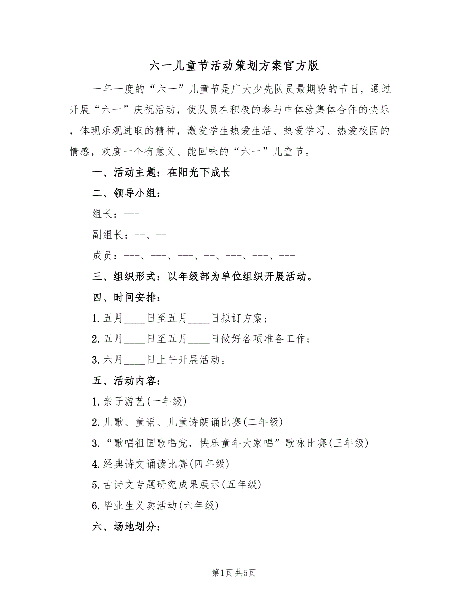 六一儿童节活动策划方案官方版（3篇）_第1页