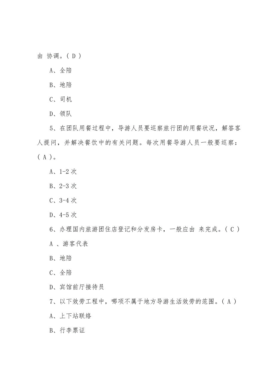 2022年导游证实务章节习题及答案(2).docx_第2页