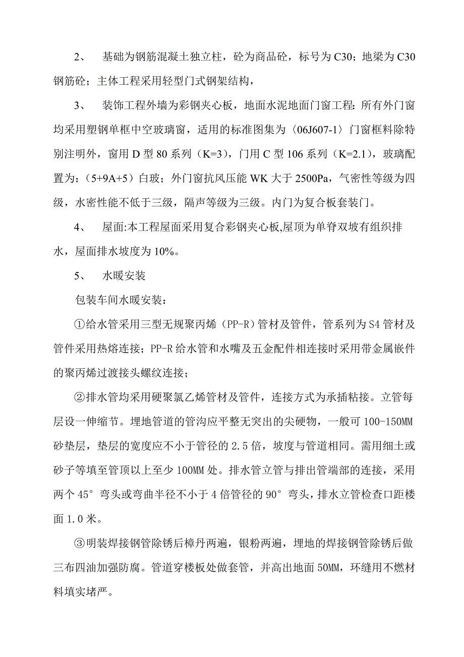 大车停车库施工组织设计_第4页