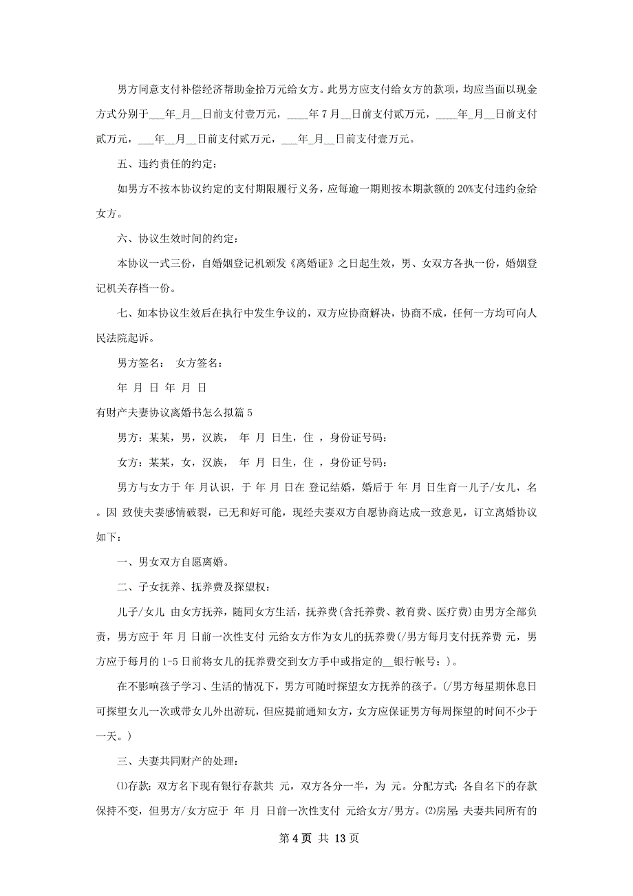 有财产夫妻协议离婚书怎么拟（优质13篇）_第4页