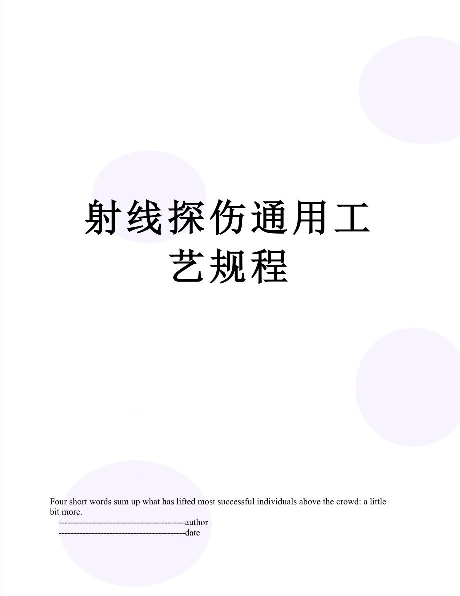 射线探伤通用工艺规程_第1页
