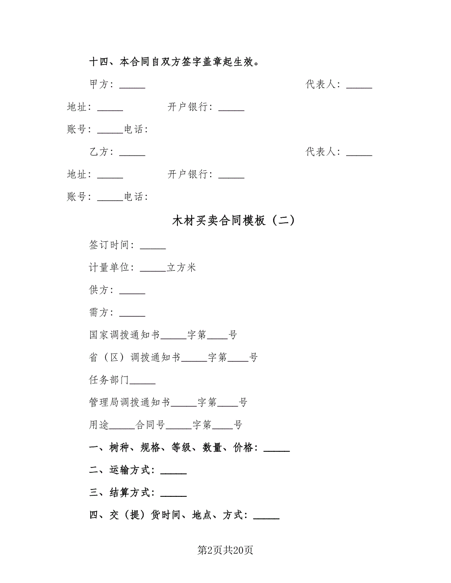 木材买卖合同模板（8篇）_第2页