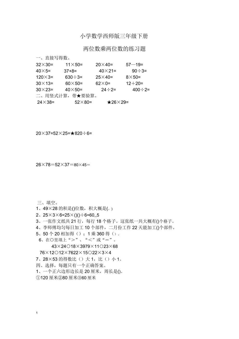 小学数学西师版三年级下册《两位数乘两位数》练习题1.docx_第1页