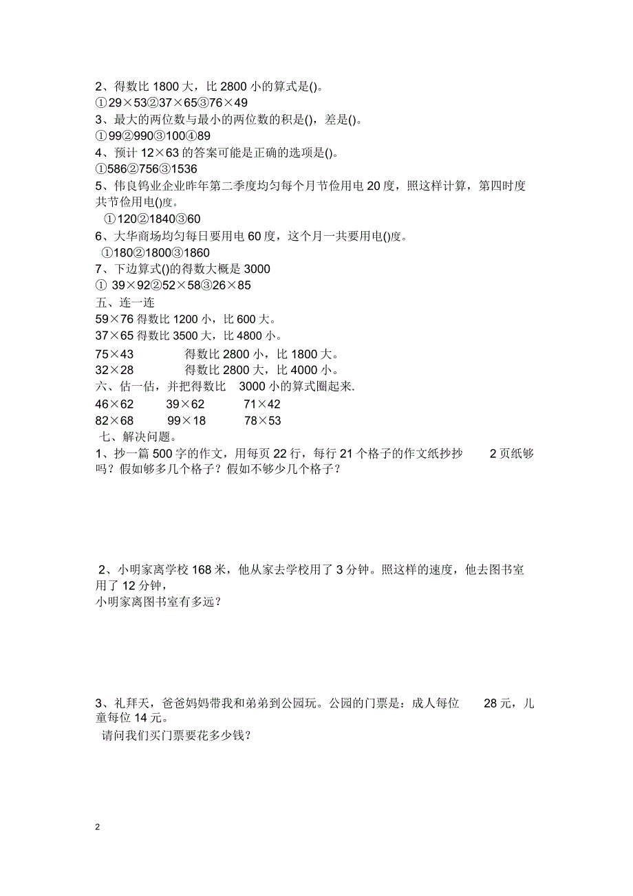 小学数学西师版三年级下册《两位数乘两位数》练习题1.docx_第2页