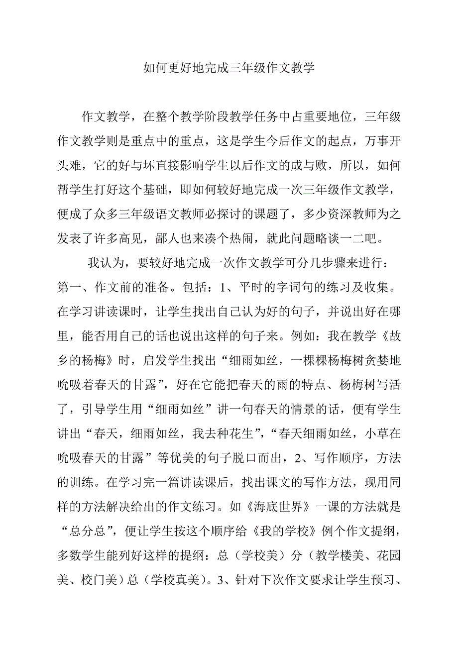 如何更好地完成三年级作文教学.doc_第1页