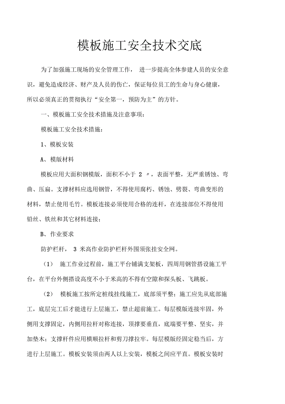 模版施工安全技术交底_第1页